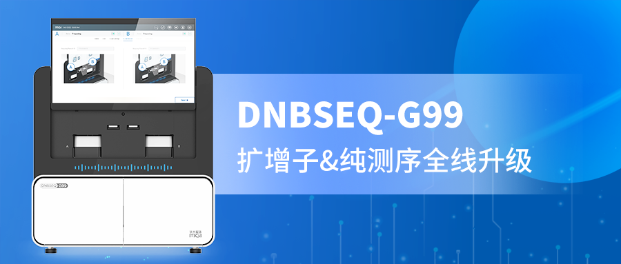 DNBSEQ-G99 PE300精准赋能，扩增子与纯测序的全新选择！