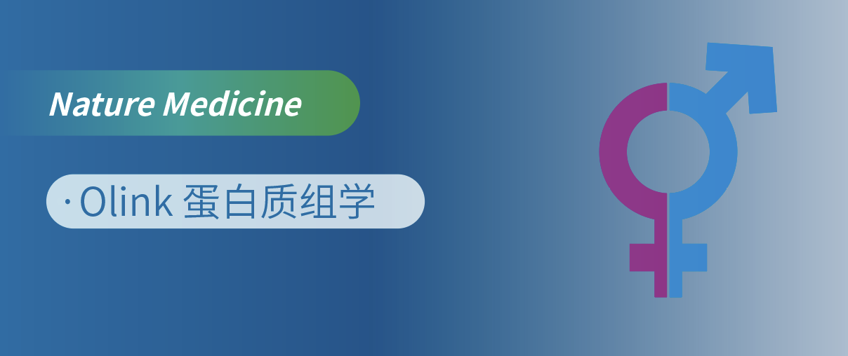 Nat Med重磅！Olink蛋白质组学揭开“性别转换”的蛋白密码